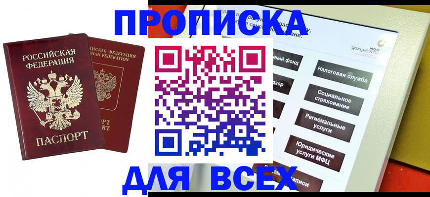 прописка 2025 в Моршанске